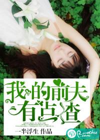 我的前夫有点渣介绍