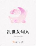 电视剧乱世女儿