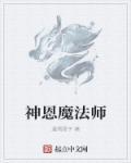 sss神恩