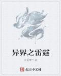 异世雷尊