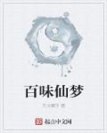 百味香餐饮管理有限公司