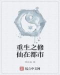 重生之修仙在都市 林牧