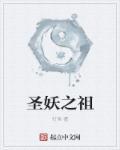 圣妖的全部作品