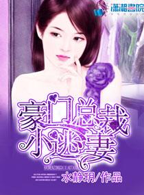 豪门总裁带球跑全文免费阅读