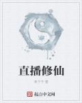 直播修仙txt百度
