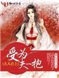 夫人在上gl明也晋江