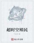 超时空殖装