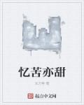 忆苦思甜怎么解释