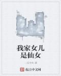 我家闺女是女帝在线阅读