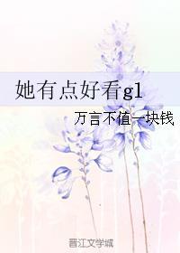 她有点好看gl的最新章节