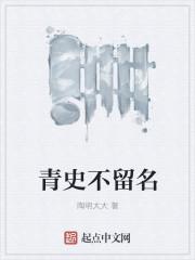 青史不留我姓名只有你记得在那一章