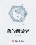 我的西游最强阵容