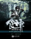 我在洪荒做美食无防盗