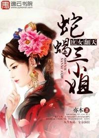 蛇蝎庶女我最爱