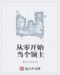 从零开始做主神