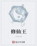 修仙王建