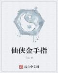 金手指 修仙 群像推荐