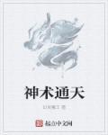 通天神脉