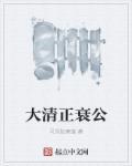 大清衰败的原因