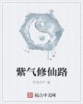 穿书修仙之紫气东来作者是谁