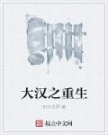 大汉重生刘武