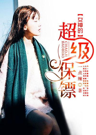 女神的超级保镖 笔趣阁