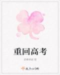 重回高考那一年远上天山笔趣阁