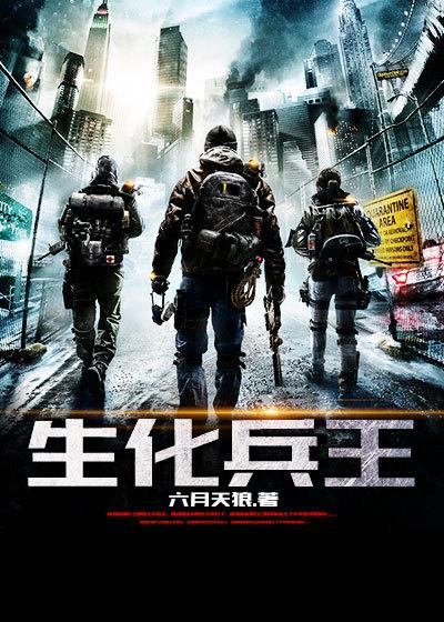 生化奇兵无限章节目录