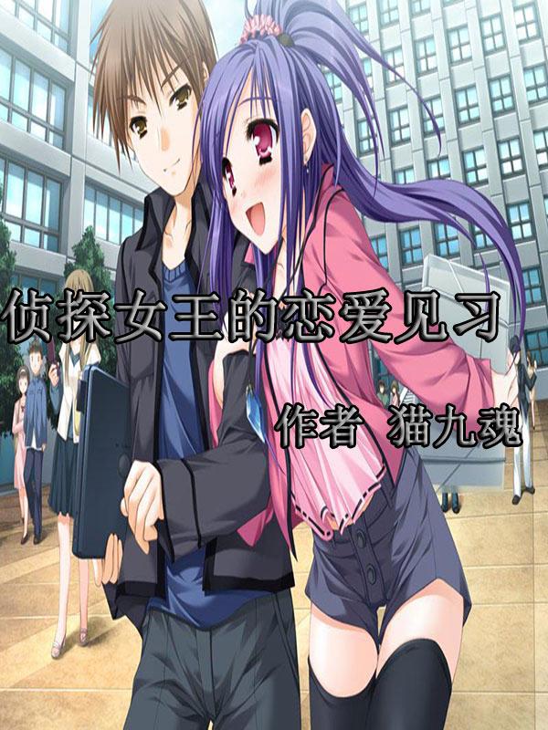 女侦探的苦难