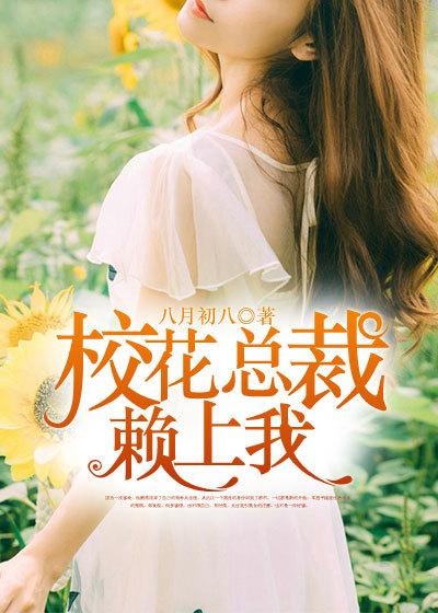 女神总裁爱上我愤怒的小鸟
