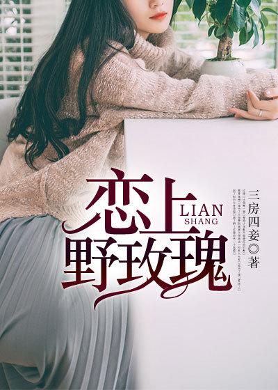 爱上野玫瑰 全集