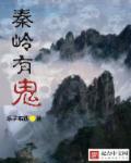 秦岭鬼话