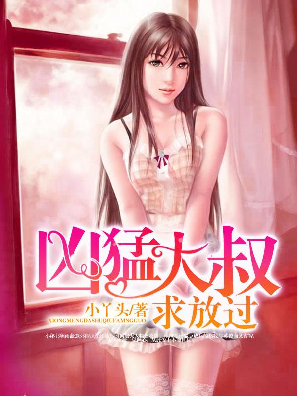 凶猛大叔求放过 第13章