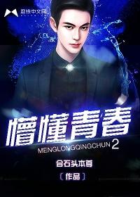 懵懂青春2胡不归结局