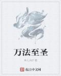 万法教主