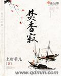 焚香寂寞