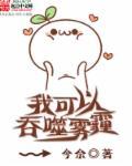 我可以吞噬雾霾TXT百度