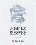 六扇门秘籍