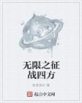 征战无限历史百度百科