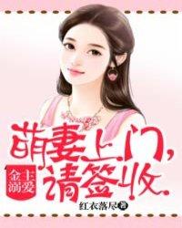 金主盛宠追捕纯情小萌妻