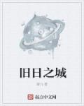 旧日之氯