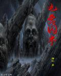 九宫囚牛最新章节更新内容介绍