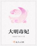 大明王妃