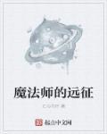 远古魔法师