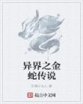 异界蛇妖全文阅读