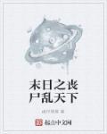 末日之丧尸帝王百科