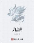 九派指的是哪九条河