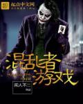 混乱游戏王笔趣阁免费阅读全文