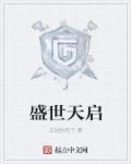 盛世天骄免费阅读