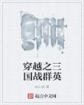 穿越三国群雄逐鹿